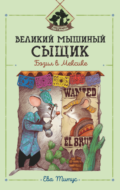 Скачать книгу Великий мышиный сыщик: Бэзил в Мексике