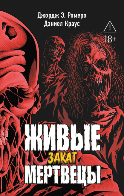 Скачать книгу Живые мертвецы. Закат