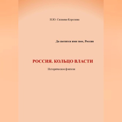 Скачать книгу Россия. Кольцо власти