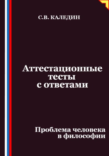 Скачать книгу Аттестационные тесты с ответами. Проблема человека в философии