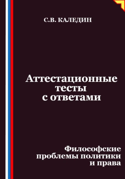 Скачать книгу Аттестационные тесты с ответами. Философские проблемы политики и права