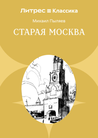 Скачать книгу Старая Москва. Рассказы из былой жизни первопрестольной столицы