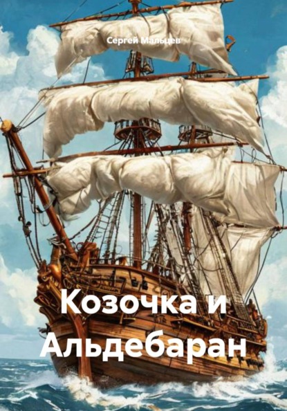 Скачать книгу Козочка и Альдебаран