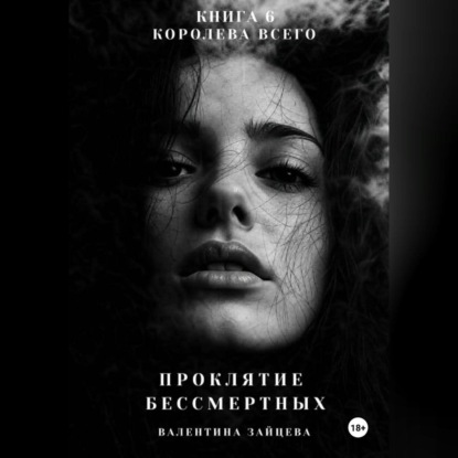 Скачать книгу Проклятие Бессмертных: Королева Всего (книга 6)