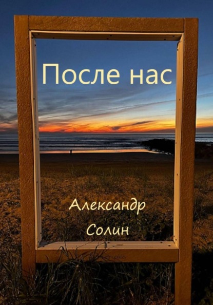После нас