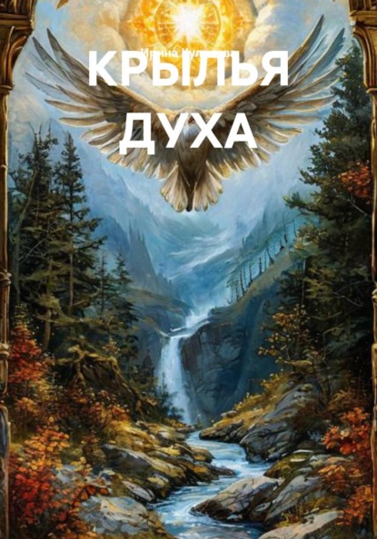 Скачать книгу КРЫЛЬЯ ДУХА