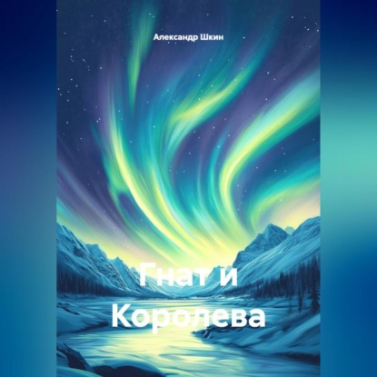 Скачать книгу Гнат и Королева