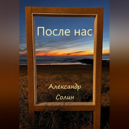 Скачать книгу После нас