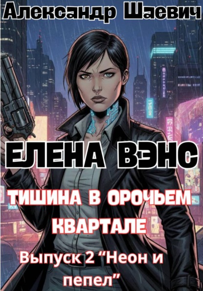Скачать книгу Елена Вэнс. Выпуск 2 «Неон и пепел»
