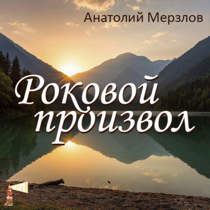 Скачать книгу Роковой произвол