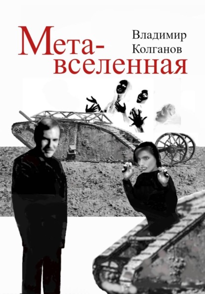 Скачать книгу Метавселенная