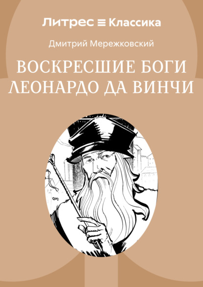 Скачать книгу Воскресшие боги, или Леонардо да Винчи
