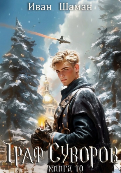 Скачать книгу Граф Суворов. Книга 10