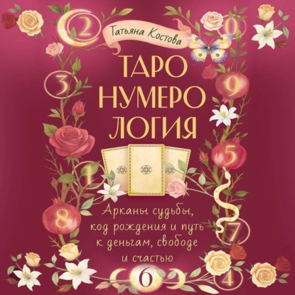 Скачать книгу ТароНумерология: арканы судьбы, код рождения и путь к деньгам, свободе и счасть