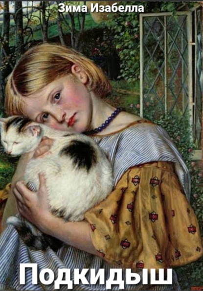 Скачать книгу Подкидыш