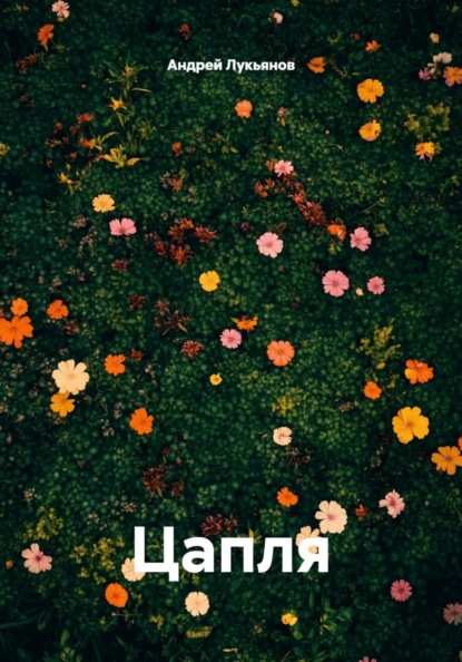 Скачать книгу Цапля