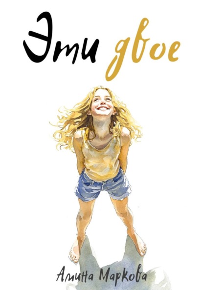 Скачать книгу Эти двое