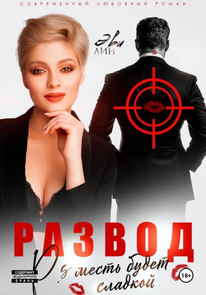 Скачать книгу Развод. Месть будет сладкой