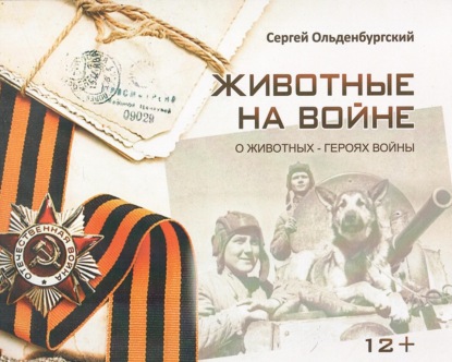 Скачать книгу Животные на войне