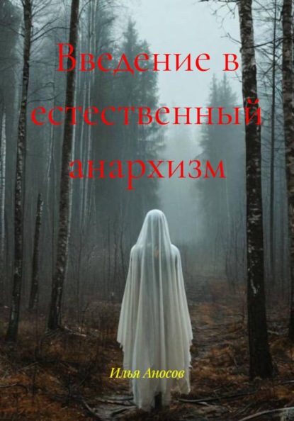 Введение в естественный анархизм