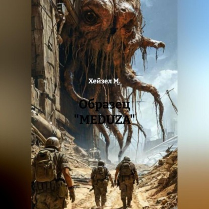 Скачать книгу Образец «MEDUZA»