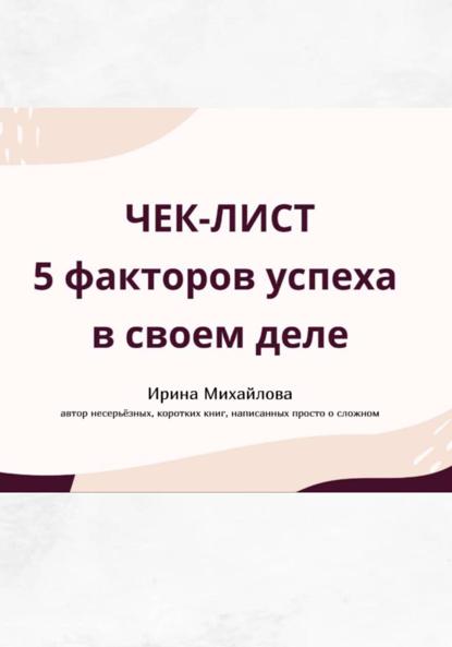 «5 факторов успеха в своем деле»