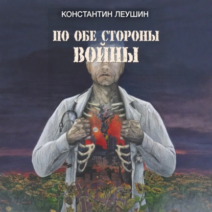 Скачать книгу По обе стороны войны