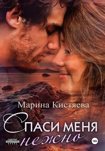 Скачать книгу Спаси меня нежно