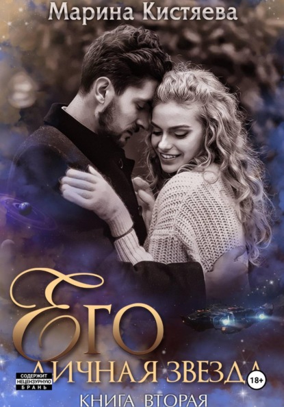 Скачать книгу Его личная звезда. Разрушая преграды