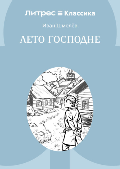 Скачать книгу Лето Господне