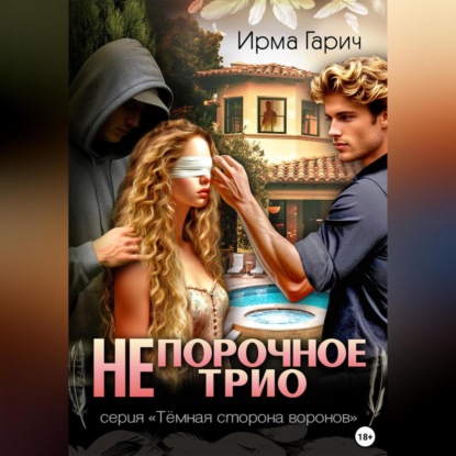Скачать книгу НЕ порочное трио