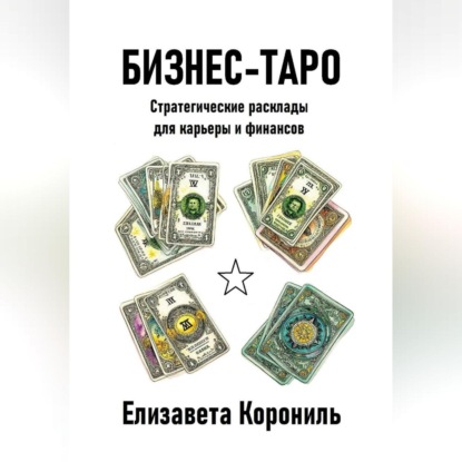 Скачать книгу Бизнес-Таро. Стратегические расклады для карьеры и финансов