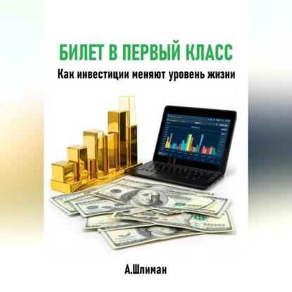 Скачать книгу Билет в первый класс. Как инвестиции меняют уровень жизни