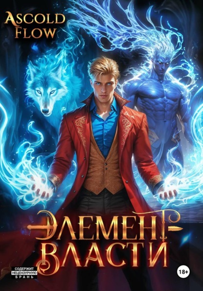 Скачать книгу Элемент власти. Том III