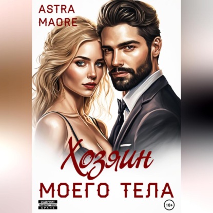 Скачать книгу Хозяин моего тела