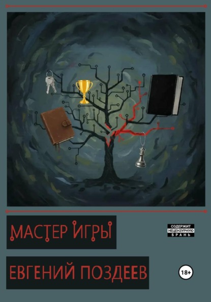 Скачать книгу Мастер Игры