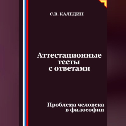 Скачать книгу Аттестационные тесты с ответами. Проблема человека в философии