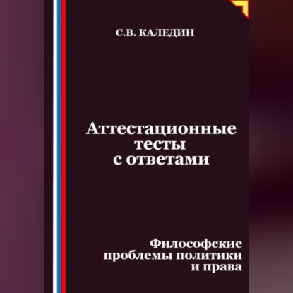 Скачать книгу Аттестационные тесты с ответами. Философские проблемы политики и права