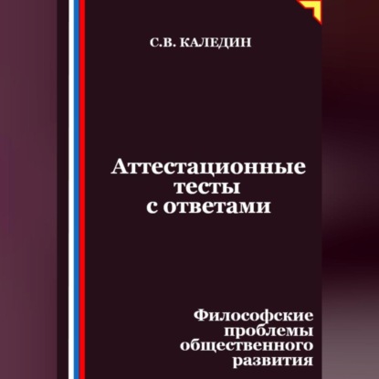 Скачать книгу Аттестационные тесты с ответами. Философские проблемы общественного развития