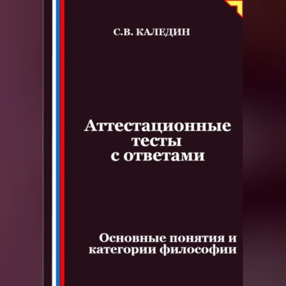 Скачать книгу Аттестационные тесты с ответами. Основные понятия и категории философии