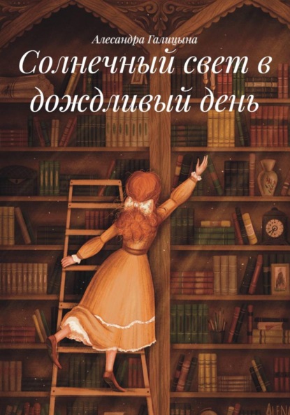 Скачать книгу Солнечный свет в дождливый день