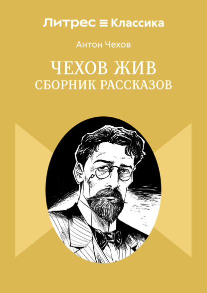 Скачать книгу Чехов жив. Сборник рассказов