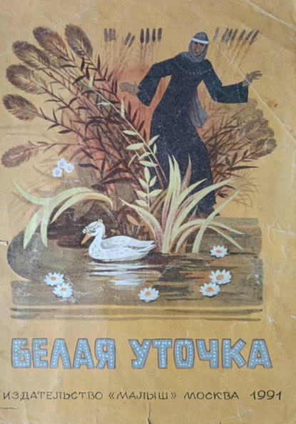 Скачать книгу Белая уточка.