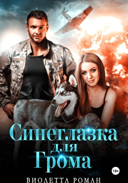 Скачать книгу Синеглазка для Грома