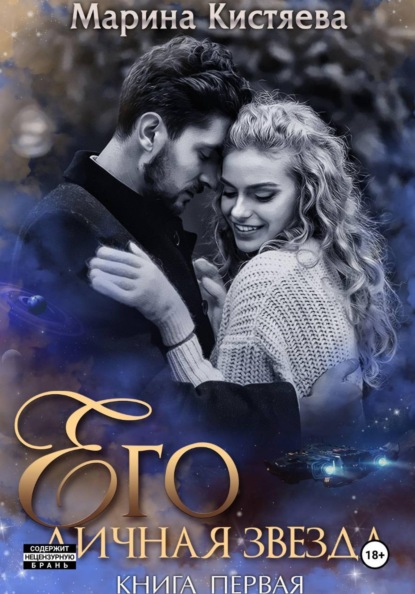 Скачать книгу Его личная звезда. Выбор