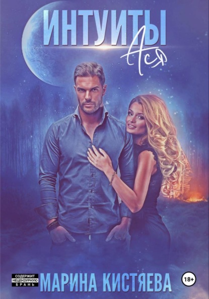 Скачать книгу Интуиты. Ася