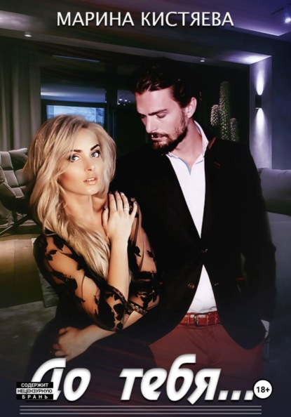 Скачать книгу До тебя