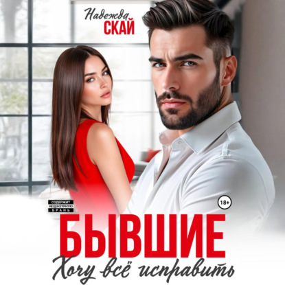 Скачать книгу Бывшие. Хочу всё исправить