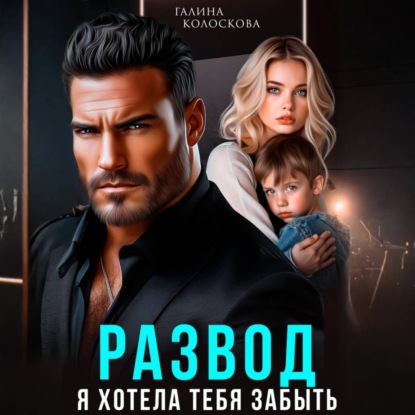 Скачать книгу Развод. Я хотела тебя забыть