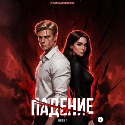 Скачать книгу Падение